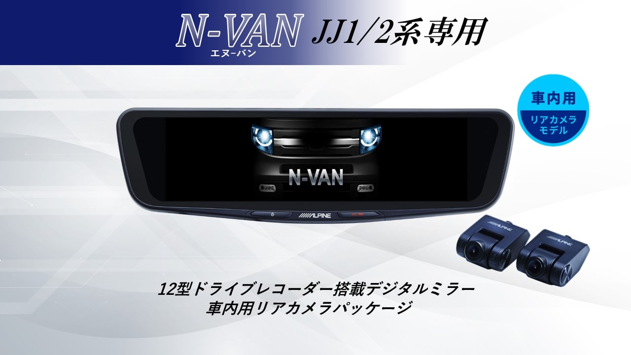 【取付コミコミパッケージ】N-VAN(JJ1/2系)専用 12型ドライブレコーダー搭載デジタルミラー 車内用リアカメラモデル